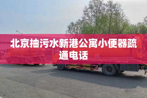 北京抽污水新港公寓小便器疏通电话