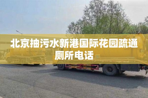 北京抽污水新港国际花园疏通厕所电话