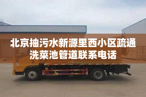 北京抽污水新源里西小区疏通洗菜池管道联系电话