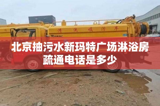 北京抽污水新玛特广场淋浴房疏通电话是多少
