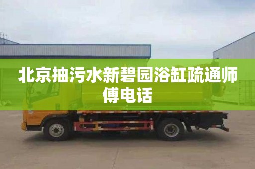 北京抽污水新碧园浴缸疏通师傅电话