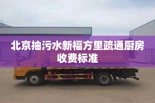 北京抽污水新福方里疏通厨房收费标准