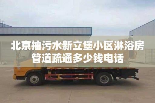 北京抽污水新立堡小区淋浴房管道疏通多少钱电话
