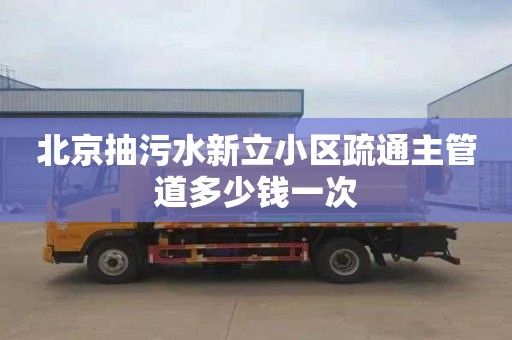 北京抽污水新立小区疏通主管道多少钱一次