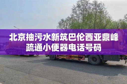 北京抽污水新筑巴伦西亚鼎峰疏通小便器电话号码