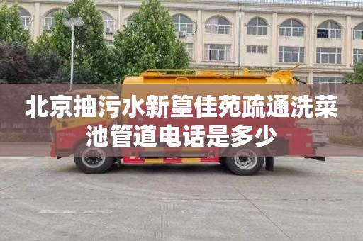 北京抽污水新篁佳苑疏通洗菜池管道电话是多少