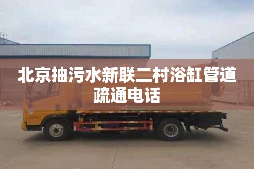 北京抽污水新联二村浴缸管道疏通电话