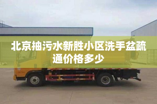 北京抽污水新胜小区洗手盆疏通价格多少