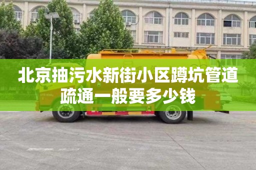 北京抽污水新街小区蹲坑管道疏通一般要多少钱