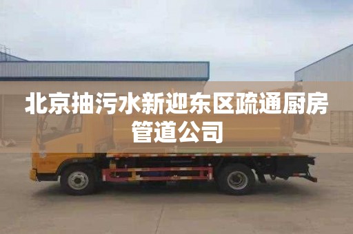 北京抽污水新迎东区疏通厨房管道公司