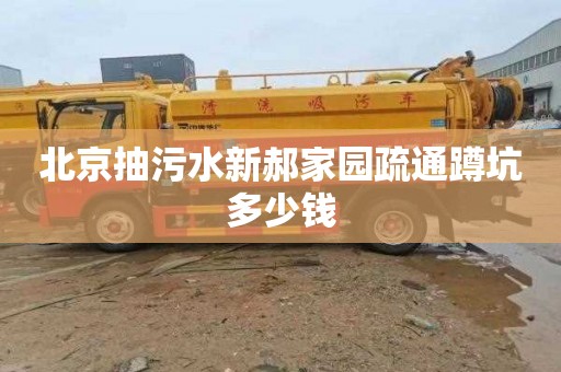 北京抽污水新郝家园疏通蹲坑多少钱