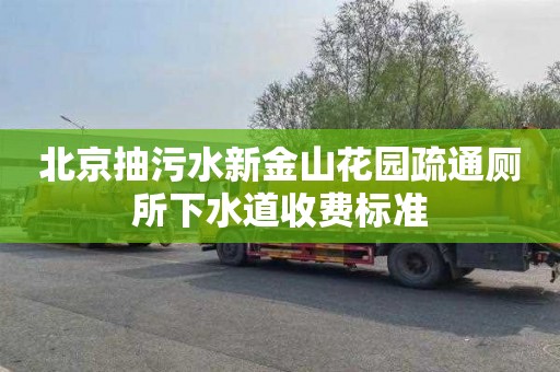 北京抽污水新金山花园疏通厕所下水道收费标准