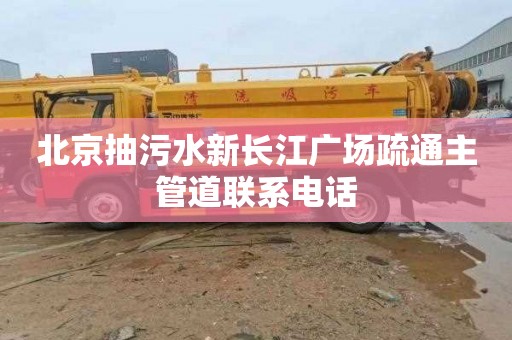 北京抽污水新长江广场疏通主管道联系电话