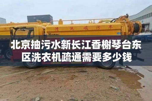 北京抽污水新长江香榭琴台东区洗衣机疏通需要多少钱