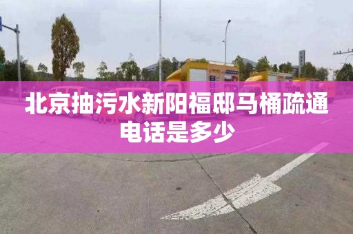 北京抽污水新阳福邸马桶疏通电话是多少