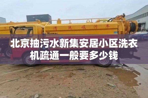 北京抽污水新集安居小区洗衣机疏通一般要多少钱