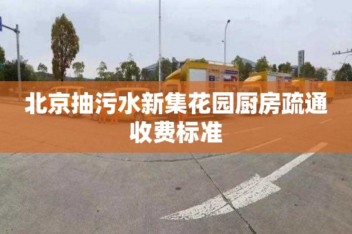 北京抽污水新集花园厨房疏通收费标准