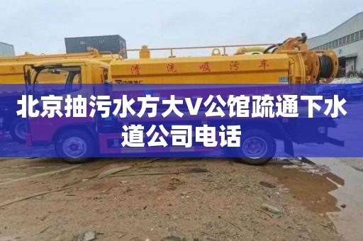 北京抽污水方大V公馆疏通下水道公司电话