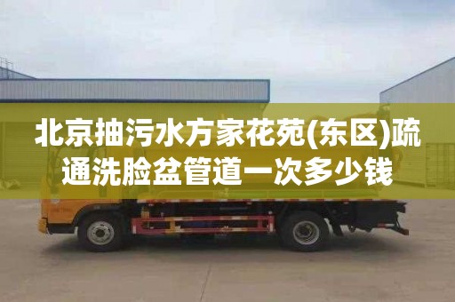 北京抽污水方家花苑(东区)疏通洗脸盆管道一次多少钱