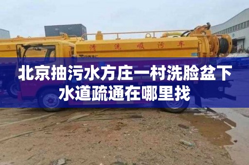 北京抽污水方庄一村洗脸盆下水道疏通在哪里找