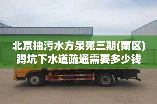 北京抽污水方泉苑三期(南区)蹲坑下水道疏通需要多少钱