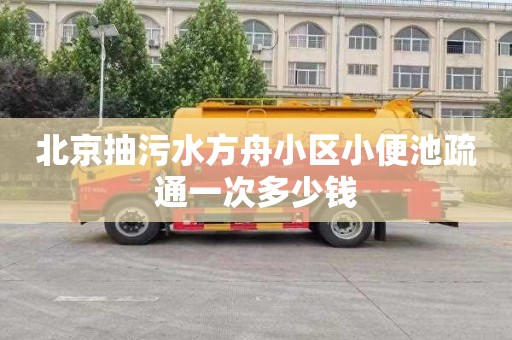 北京抽污水方舟小区小便池疏通一次多少钱