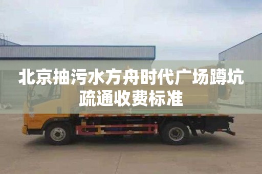 北京抽污水方舟时代广场蹲坑疏通收费标准