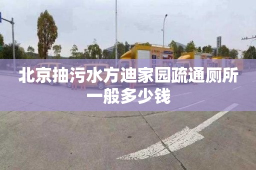 北京抽污水方迪家园疏通厕所一般多少钱