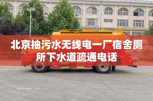 北京抽污水无线电一厂宿舍厕所下水道疏通电话