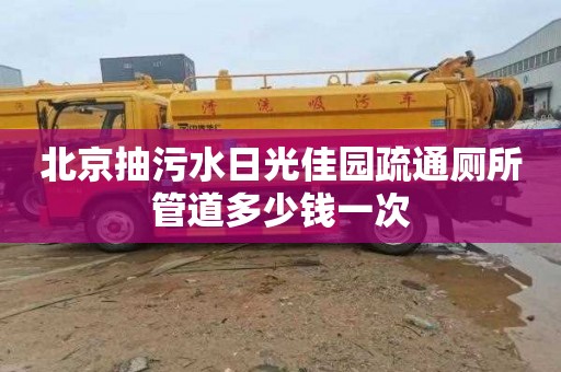 北京抽污水日光佳园疏通厕所管道多少钱一次