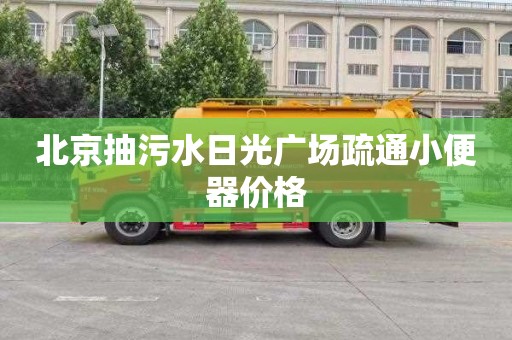 北京抽污水日光广场疏通小便器价格