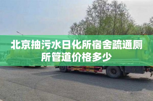 北京抽污水日化所宿舍疏通厕所管道价格多少