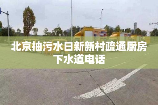 北京抽污水日新新村疏通厨房下水道电话