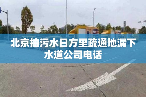 北京抽污水日方里疏通地漏下水道公司电话