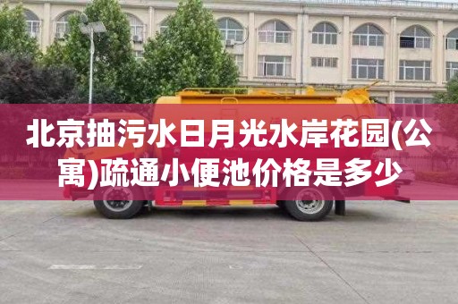 北京抽污水日月光水岸花园(公寓)疏通小便池价格是多少