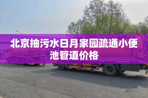 北京抽污水日月家园疏通小便池管道价格