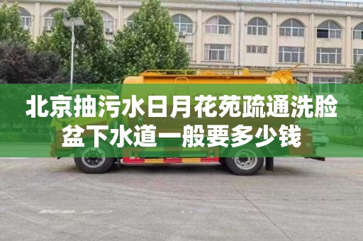 北京抽污水日月花苑疏通洗脸盆下水道一般要多少钱