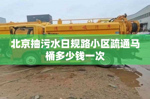 北京抽污水日规路小区疏通马桶多少钱一次