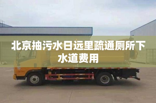北京抽污水日远里疏通厕所下水道费用