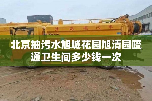 北京抽污水旭城花园旭清园疏通卫生间多少钱一次