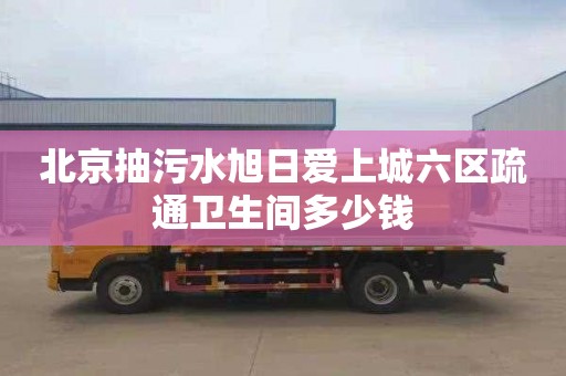 北京抽污水旭日爱上城六区疏通卫生间多少钱