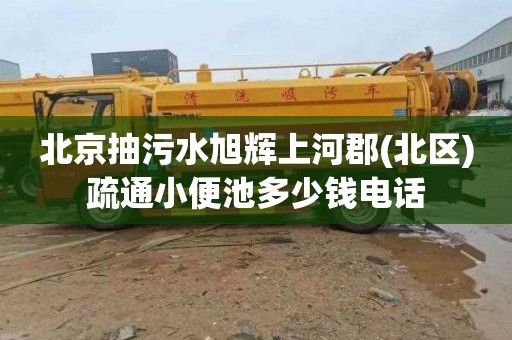 北京抽污水旭辉上河郡(北区)疏通小便池多少钱电话