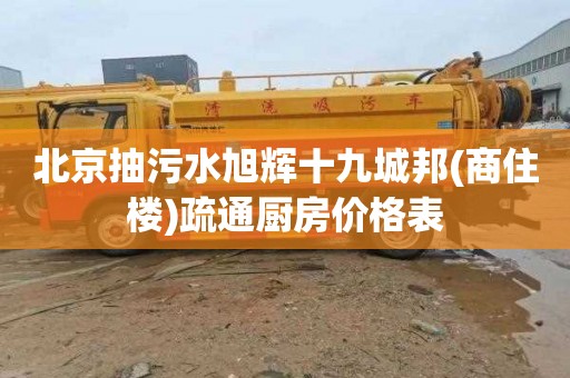 北京抽污水旭辉十九城邦(商住楼)疏通厨房价格表