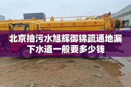 北京抽污水旭辉御锦疏通地漏下水道一般要多少钱