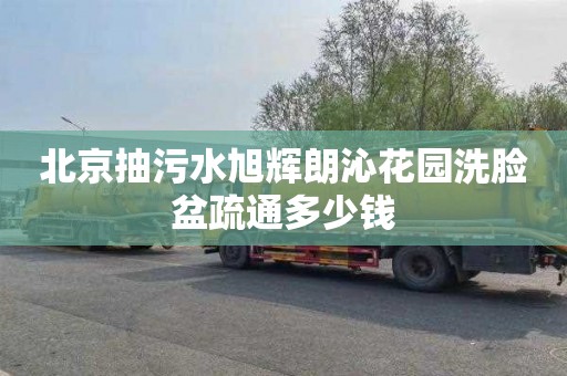 北京抽污水旭辉朗沁花园洗脸盆疏通多少钱