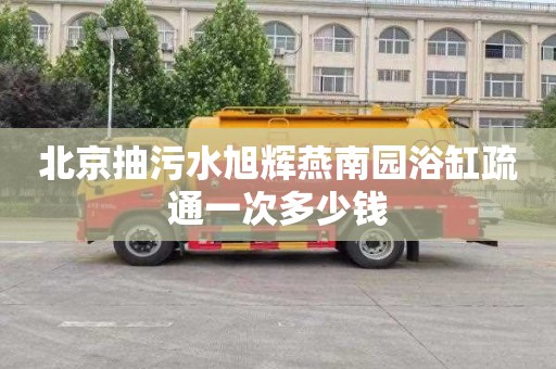 北京抽污水旭辉燕南园浴缸疏通一次多少钱