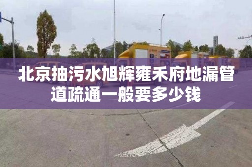 北京抽污水旭辉雍禾府地漏管道疏通一般要多少钱