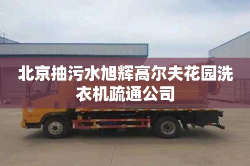 北京抽污水旭辉高尔夫花园洗衣机疏通公司