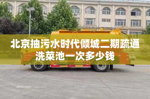 北京抽污水时代倾城二期疏通洗菜池一次多少钱