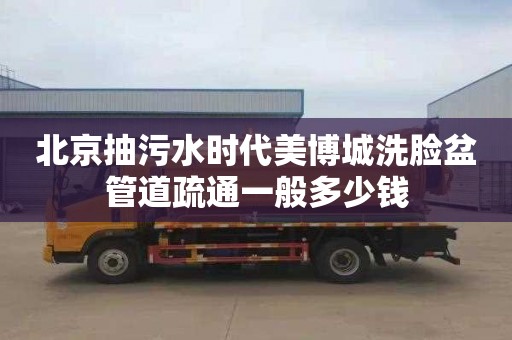 北京抽污水时代美博城洗脸盆管道疏通一般多少钱